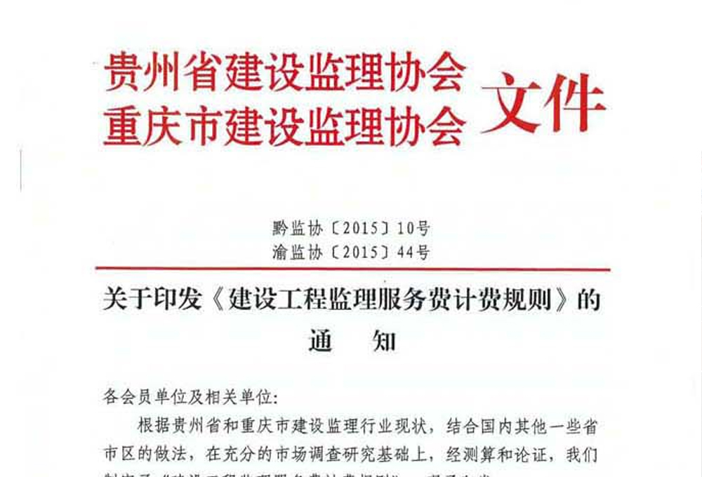 關于印發《建設工程監理服務費計費規則》的通知